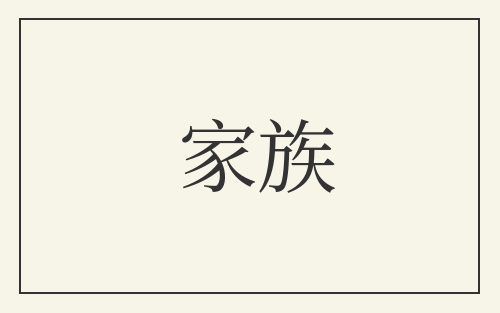 家族