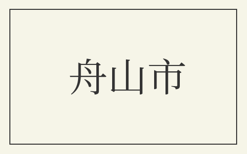 舟山市