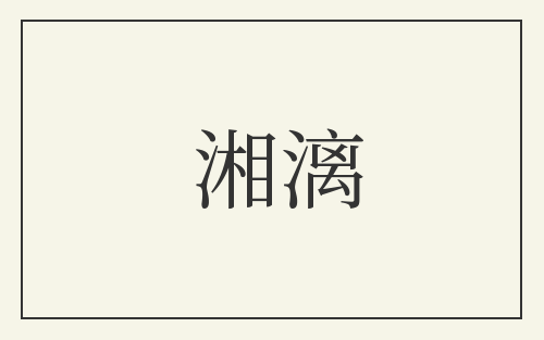 湘漓