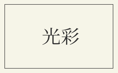 光彩