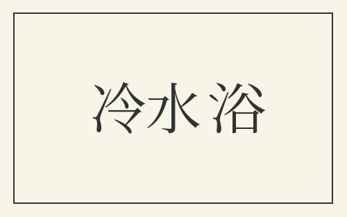 冷水浴