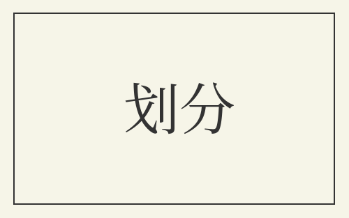 划分