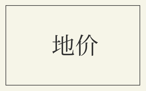 地价