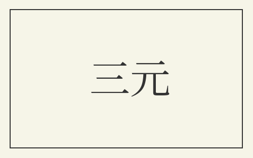 三元