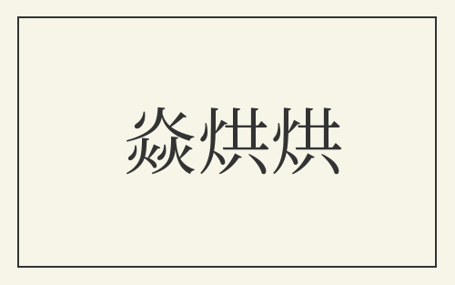焱烘烘