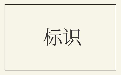 标识