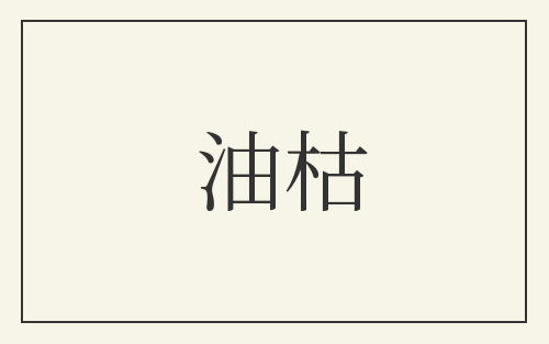 油枯