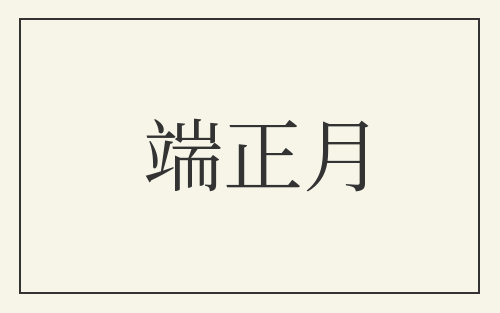端正月