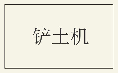 铲土机