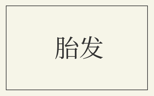 胎发