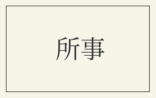 所事