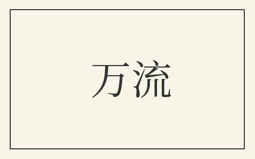 万流