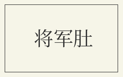 将军肚