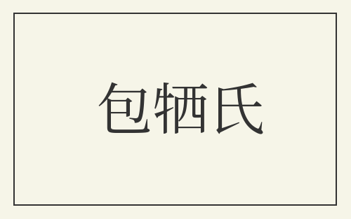 包牺氏