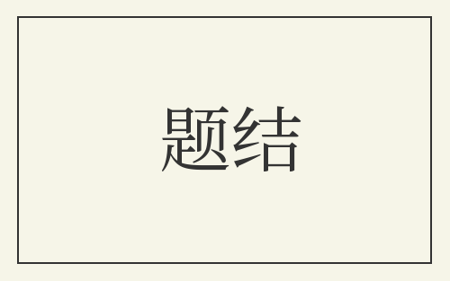 题结