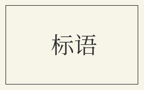 标语