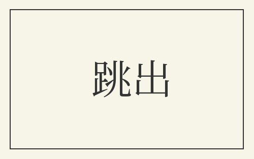 跳出