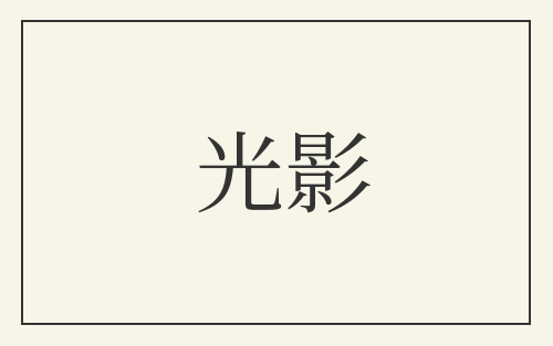 光影