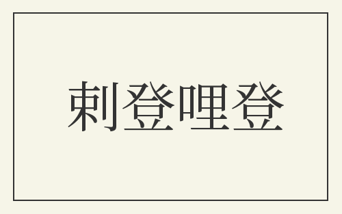 剌登哩登