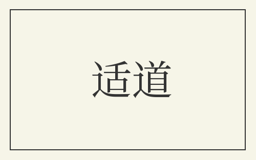 适道