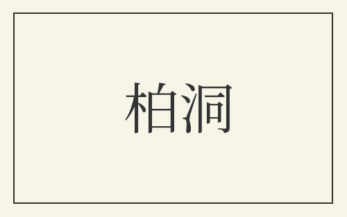 柏洞