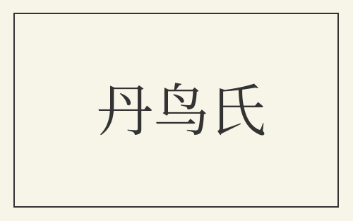 丹鸟氏