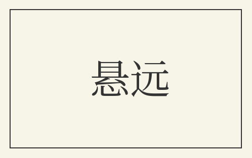 悬远