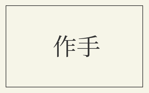 作手