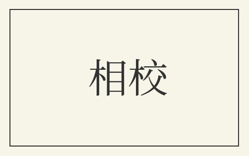 相校