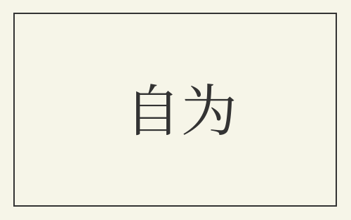 自为