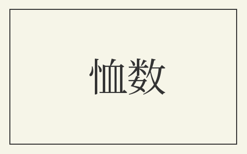 恤数