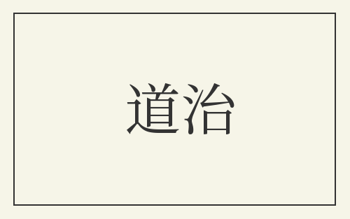 道治