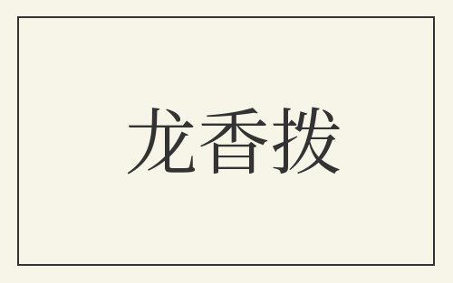 龙香拨
