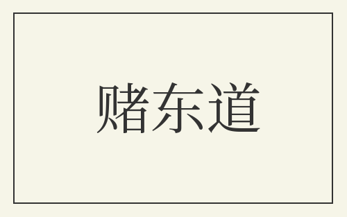赌东道