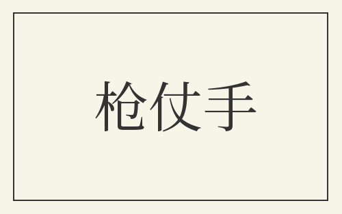 枪仗手