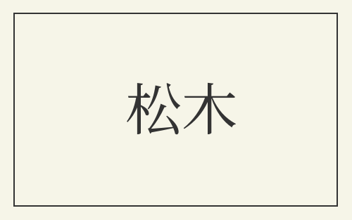 松木