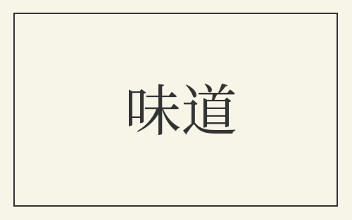 味道