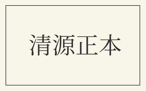 清源正本