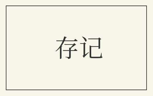 存记