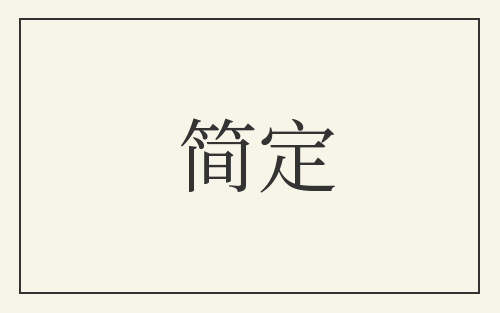 简定