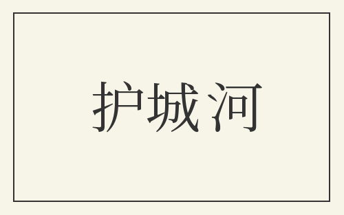 护城河