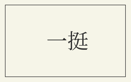 一挺