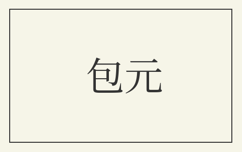 包元