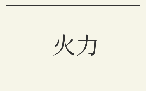 火力