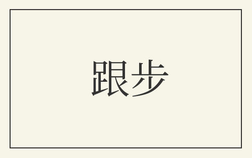 跟步
