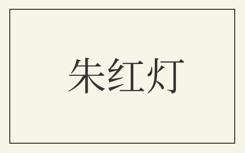 朱红灯