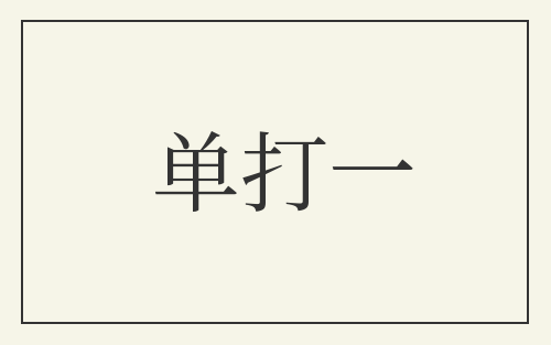 单打一