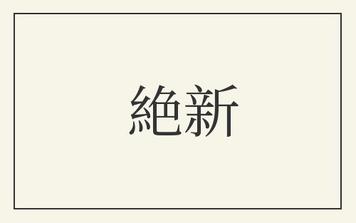 絶新