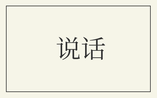 说话