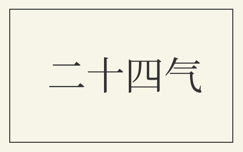 二十四气